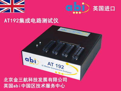 英国abi_AT192集成电路测试仪/集成电路筛选测试仪